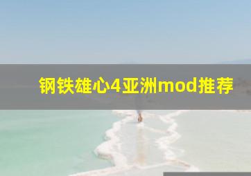 钢铁雄心4亚洲mod推荐