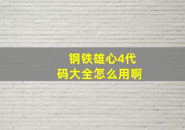 钢铁雄心4代码大全怎么用啊