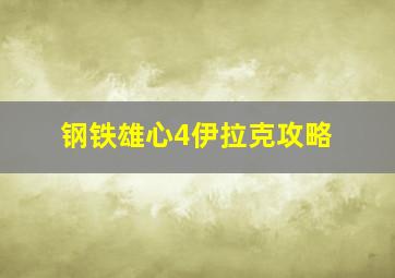 钢铁雄心4伊拉克攻略