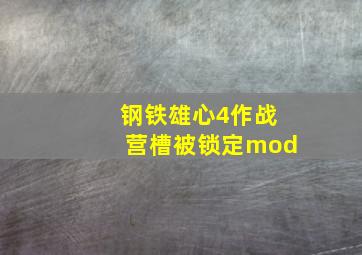 钢铁雄心4作战营槽被锁定mod