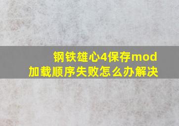 钢铁雄心4保存mod加载顺序失败怎么办解决