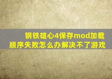 钢铁雄心4保存mod加载顺序失败怎么办解决不了游戏