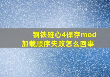 钢铁雄心4保存mod加载顺序失败怎么回事