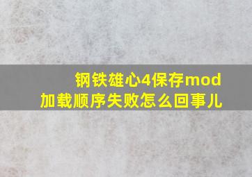 钢铁雄心4保存mod加载顺序失败怎么回事儿