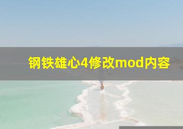 钢铁雄心4修改mod内容