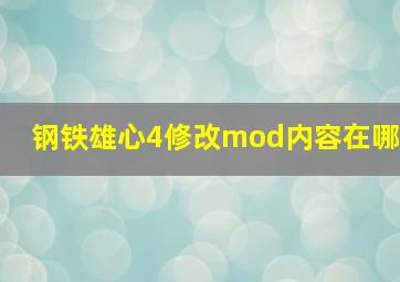 钢铁雄心4修改mod内容在哪