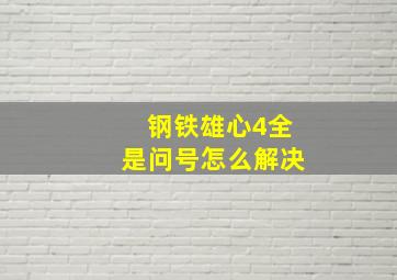 钢铁雄心4全是问号怎么解决