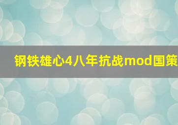 钢铁雄心4八年抗战mod国策