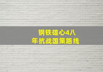 钢铁雄心4八年抗战国策路线