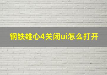 钢铁雄心4关闭ui怎么打开