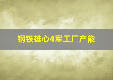 钢铁雄心4军工厂产能