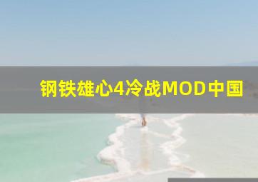 钢铁雄心4冷战MOD中国