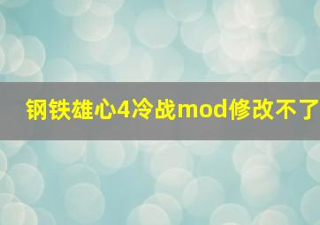 钢铁雄心4冷战mod修改不了