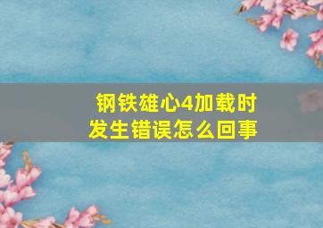 钢铁雄心4加载时发生错误怎么回事