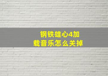 钢铁雄心4加载音乐怎么关掉