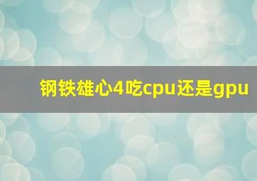 钢铁雄心4吃cpu还是gpu