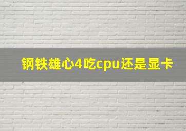 钢铁雄心4吃cpu还是显卡