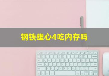 钢铁雄心4吃内存吗