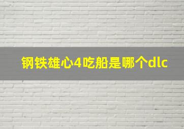 钢铁雄心4吃船是哪个dlc