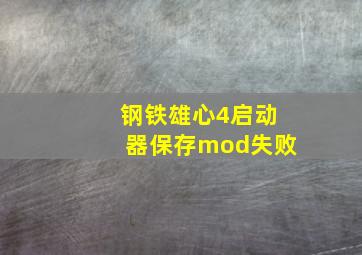 钢铁雄心4启动器保存mod失败