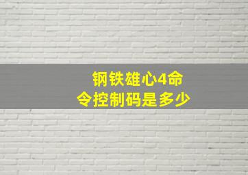 钢铁雄心4命令控制码是多少