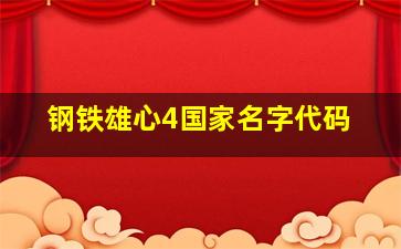 钢铁雄心4国家名字代码