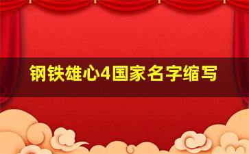 钢铁雄心4国家名字缩写