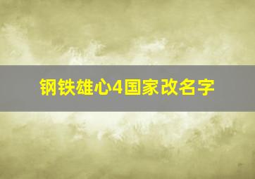 钢铁雄心4国家改名字