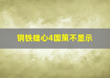 钢铁雄心4国策不显示