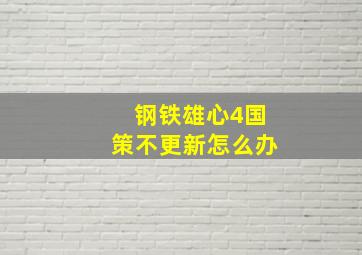 钢铁雄心4国策不更新怎么办