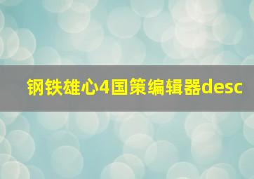 钢铁雄心4国策编辑器desc