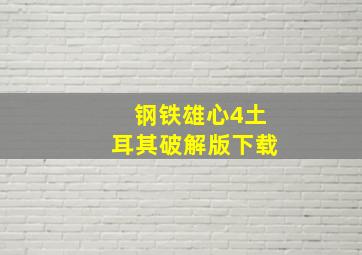 钢铁雄心4土耳其破解版下载