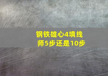 钢铁雄心4填线师5步还是10步