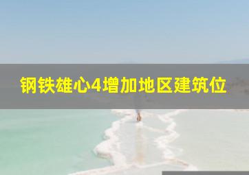 钢铁雄心4增加地区建筑位