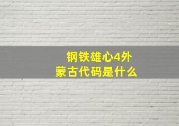 钢铁雄心4外蒙古代码是什么