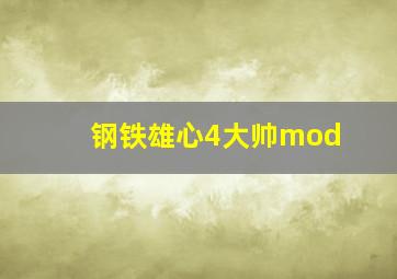 钢铁雄心4大帅mod