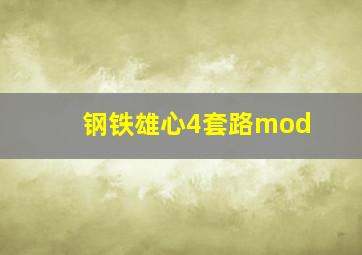 钢铁雄心4套路mod