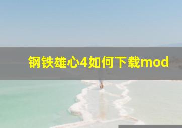 钢铁雄心4如何下载mod