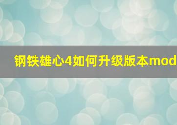 钢铁雄心4如何升级版本mod