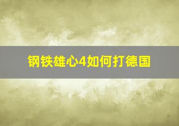 钢铁雄心4如何打德国