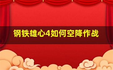 钢铁雄心4如何空降作战