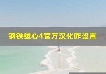 钢铁雄心4官方汉化咋设置