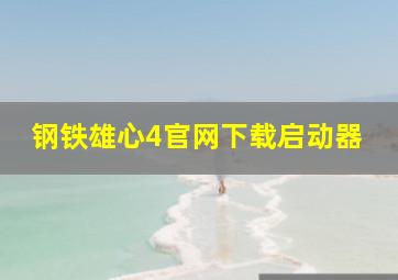 钢铁雄心4官网下载启动器