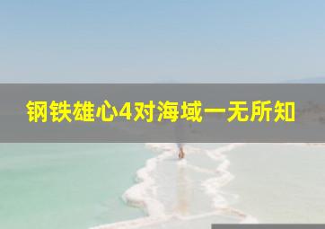 钢铁雄心4对海域一无所知