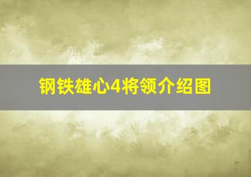 钢铁雄心4将领介绍图