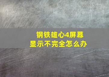 钢铁雄心4屏幕显示不完全怎么办