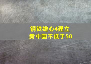 钢铁雄心4建立新中国不低于50