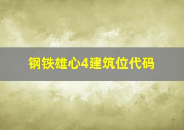 钢铁雄心4建筑位代码