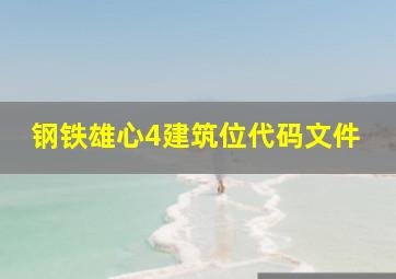 钢铁雄心4建筑位代码文件