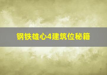 钢铁雄心4建筑位秘籍